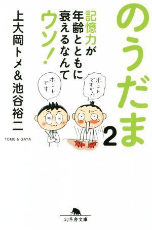 中古 のうだま ２ 記憶力が年齢とともに衰えるなんてウソ 幻冬舎文庫 上大岡トメ 著者 池谷裕二 著者 の通販はau Pay マーケット ブックオフオンライン Au Payマーケット店