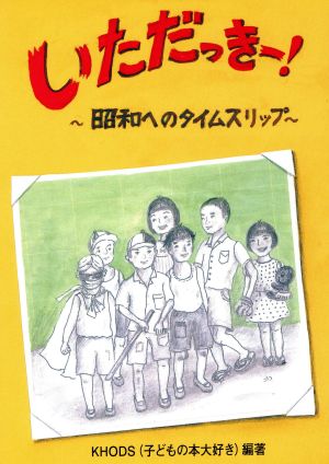 中古 いただっきー 昭和へのタイムスリップ 鈴の音童話 ｋｈｏｄｓ子どもの本大好き その他 の通販はau Pay マーケット ブックオフオンライン Au Payマーケット店