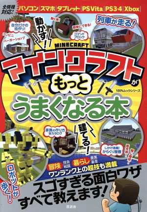 中古 マインクラフトがもっとうまくなる本 １００ ムックシリーズ 晋遊舎 その他 の通販はau Pay マーケット ブックオフオンライン Au Payマーケット店