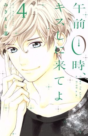 中古 午前０時 キスしに来てよ ４ 別冊フレンドｋｃ みきもと凜 著者 の通販はau Pay マーケット ブックオフオンライン Au Payマーケット店