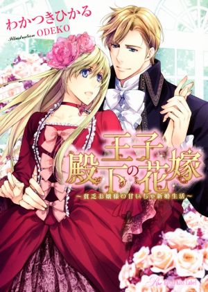 中古 王子殿下の花嫁 貧乏お嬢様の甘いちゃ新婚生活 ロイヤルキス文庫 わかつきひかる 著者 odekoの通販はau Pay マーケット ブックオフオンライン Au Payマーケット店 中古 王子殿下の花嫁 貧乏お嬢様の甘いちゃ新婚生活 ロイヤルキス文庫 わかつきひかる 著者 odekoの通販はau Pay マーケット ブックオフオンライン Au Payマーケット店