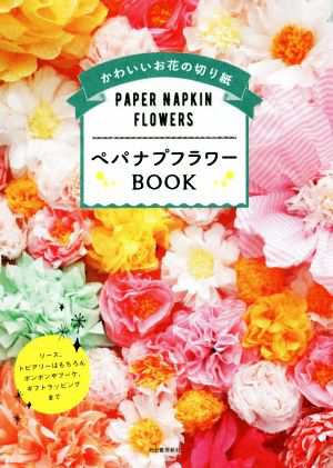 中古 ペパナプフラワーｂｏｏｋ かわいいお花の切り紙 河出書房新社 その他 の通販はau Pay マーケット ブックオフオンライン Au Payマーケット店