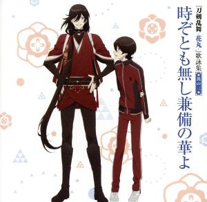 中古 刀剣乱舞 花丸 歌詠集 其の三 通常盤 アニメーション 堀川国広 ｃｖ 榎木淳弥 和泉守兼定 ｃｖ 木村良平 の通販はau Pay マーケット ブックオフオンライン Au Payマーケット店