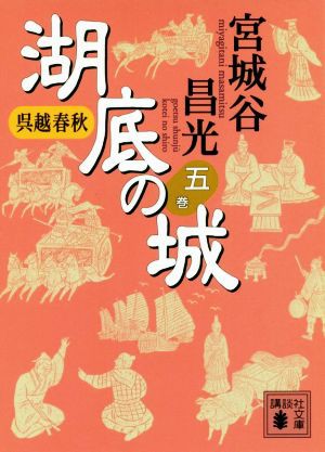 中古 呉越春秋 湖底の城 五巻 講談社文庫 宮城谷昌光 著者 の通販はau Pay マーケット ブックオフオンライン Au Payマーケット店