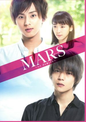 中古 ｍａｒｓ ただ 君を愛してる 初回限定生産豪華版 ｂｌｕ ｒａｙ ｄｉｓｃ 藤ヶ谷太輔 窪田正孝 飯豊まりえ 耶雲哉の通販はau Pay マーケット ブックオフオンライン Au Payマーケット店