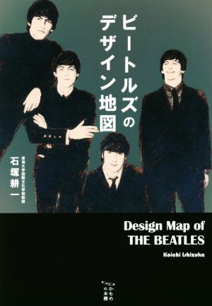 中古 ビートルズのデザイン地図 アルバムジャケットからたどる４人の奇跡 かもめの本棚 石塚耕一 著者 の通販はau Pay マーケット ブックオフオンライン Au Payマーケット店