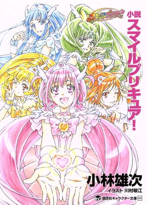 中古 小説 スマイルプリキュア 講談社キャラクター文庫 小林雄次 著者 東堂いづみ 川村敏江の通販はau Pay マーケット ブックオフオンライン Au Payマーケット店