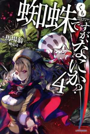 中古 蜘蛛ですが なにか ４ カドカワｂｏｏｋｓ 馬場翁 著者 輝竜司 その他 の通販はau Pay マーケット ブックオフオンライン Au Payマーケット店