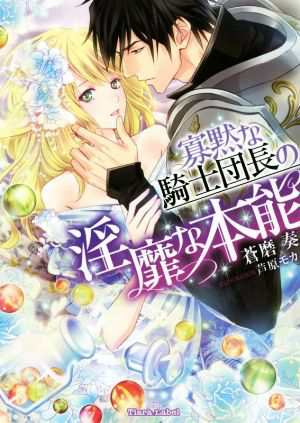 中古 寡黙な騎士団長の淫靡な本能 ティアラ文庫 蒼磨奏 著者 芦原モカ その他 の通販はau Pay マーケット ブックオフオンライン Au Payマーケット店