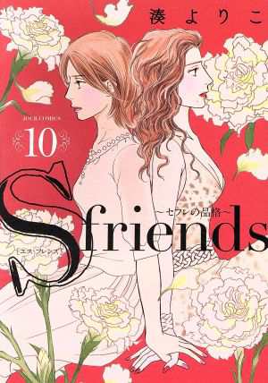 中古 ｓ ｆｒｉｅｎｄｓ １０ セフレの品格 ジュールｃ 湊よりこ 著者 の通販はau Pay マーケット ブックオフオンライン Au Payマーケット店