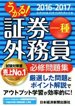 中古 うかる 証券外務員一種必修問題集 ２０１６ ２０１７年 フィナンシャルバンクインスティチュート 編者 の通販はau Pay マーケット ブックオフオンライン Au Payマーケット店