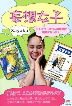 中古 妄想女子 ごくフツーの 私 の妄想が現実になった ｓａｙａｋａ 著者 の通販はau Pay マーケット ブックオフオンライン Au Payマーケット店