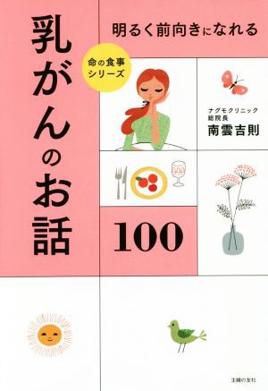 中古 明るく前向きになれる乳がんのお話１００ 命の食事シリーズ 南雲吉則 著者 の通販はau Pay マーケット ブックオフオンライン Au Payマーケット店