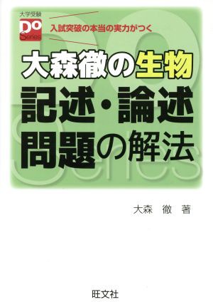 中古 大森徹の生物 記述 論述問題の解法 大学受験ｄｏ ｓｅｒｉｅｓ 大森徹 著者 の通販はau Pay マーケット ブックオフオンライン Au Payマーケット店