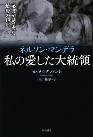 中古 ネルソン マンデラ 私の愛した大統領 秘書が見つめた最後の１９年 ゼルダ ラグレインジ 著者 長田雅子 訳者 の通販はau Pay マーケット ブックオフオンライン Au Payマーケット店