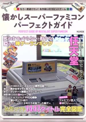 中古 懐かしスーパーファミコンパーフェクトガイド もう一度遊びたい 名作揃いの１６ビットゲーム ｍ ｂ ｍｏｏｋ マガジンボッの通販はau Pay マーケット ブックオフオンライン Au Payマーケット店