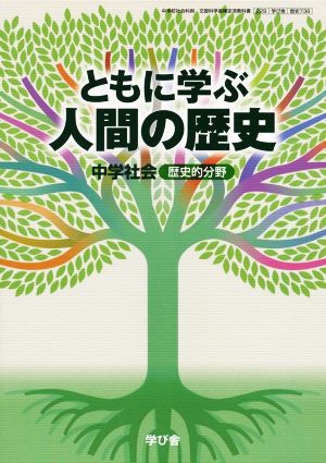 中古 学び舎 中学歴史教科書 ともに学ぶ人間の歴史 増補 安井俊夫 著者 の通販はau Pay マーケット ブックオフオンライン Au Payマーケット店