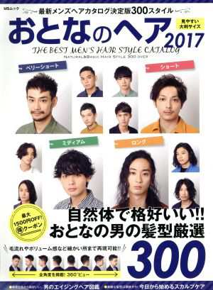 中古 おとなのヘア ２０１７ 最新メンズヘアカタログ決定版３００スタイル ｍｓムック メディアソフト その他 の通販はau Pay マーケット ブックオフオンライン Au Payマーケット店