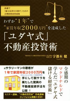 わずか“１年”で“家賃年収２０００”を達成した「ユダヤ式」不動産投資術