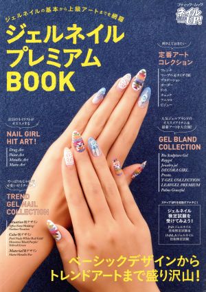 中古 ジェルネイルプレミアムｂｏｏｋ ネイルｕｐ 特別編集 ジェルネイルの基本から上級アートまでを網羅 ブティック ムック ブの通販はau Pay マーケット ブックオフオンライン Au Payマーケット店