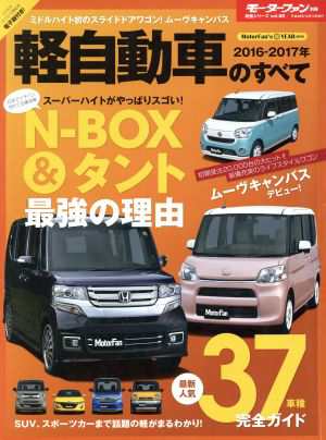 中古 軽自動車のすべて ２０１６ ２０１７年 モーターファン別冊 統括シリーズｖｏｌ ８８ 三栄書房 その他 の通販はau Pay マーケット ブックオフオンライン Au Payマーケット店