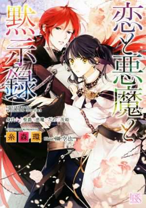 中古 恋と悪魔と黙示録 身代わりの聖爵と悪魔のための茨姫 一迅社文庫アイリス 糸森環 著者 榊空也 その他 の通販はau Pay マーケット ブックオフオンライン Au Payマーケット店