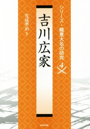 中古 吉川広家 シリーズ 織豊大名の研究４ 光成準治 著者 の通販はau Pay マーケット ブックオフオンライン Au Payマーケット店