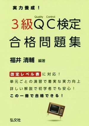 中古 実力養成 ３級ｑｃ検定合格問題集 国家 資格シリーズ 福井清輔 著者 の通販はau Pay マーケット ブックオフオンライン Au Payマーケット店