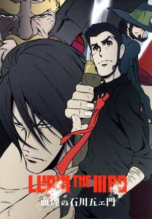 中古 ｌｕｐｉｎ ｔｈｅ Iiiｒｄ 血煙の石川五ェ門 限定版 モンキー パンチ 原作 栗田貫一 ルパン三世 小林清志 次元の通販はau Pay マーケット ブックオフオンライン Au Payマーケット店