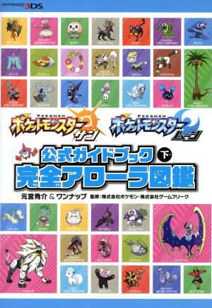 中古 ニンテンドー３ｄｓ ポケットモンスター サン ムーン 公式ガイドブック 下 完全アローラ図鑑 元宮秀介 著者 ワンナップ の通販はau Pay マーケット ブックオフオンライン Au Payマーケット店