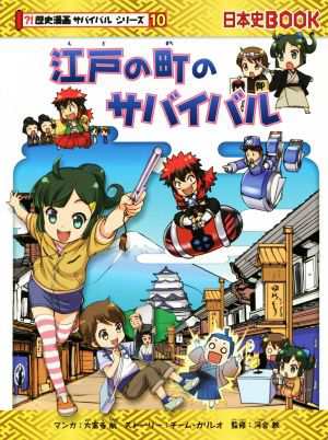 中古 江戸の町のサバイバル 日本史ｂｏｏｋ 歴史漫画サバイバルシリーズ１０ チーム ガリレオ 著者 大富寺航 河合敦の通販はau Pay マーケット ブックオフオンライン Au Payマーケット店