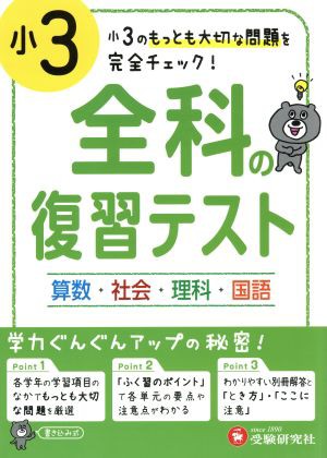 中古 小３ 全科の復習テスト 国語 社会 算数 理科 小学教育研究会 著者 の通販はau Pay マーケット ブックオフオンライン Au Payマーケット店