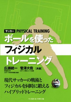 中古 サッカー ボールを使ったフィジカルトレーニング 現代サッカーの戦術とフィジカルを同時に鍛えるハイブリッドトレーニング 広の通販はau Pay マーケット ブックオフオンライン Au Payマーケット店