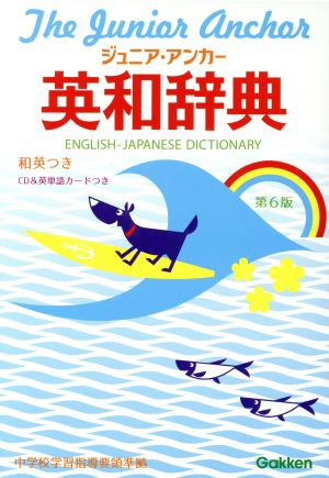 中古 ジュニア アンカー英和辞典 第６版 特装版 羽鳥博愛 編者 永田博人 編者 の通販はau Pay マーケット 中古 ブックオフオンライン Au Pay マーケット店