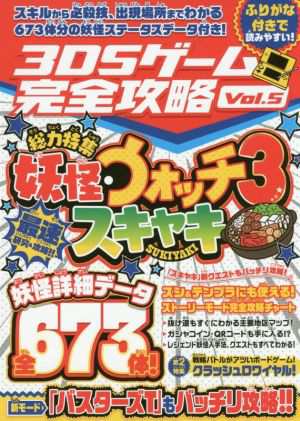 中古 ニンテンドー３ｄｓ ３ｄｓゲーム完全攻略 ｖｏｌ ５ 総力特集 妖怪ウォッチ３ スキヤキ カゲキヨ 構成 編集 執筆 の通販はau Pay マーケット ブックオフオンライン Au Payマーケット店