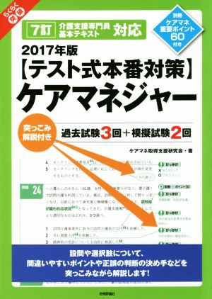 中古 テスト式本番対策 ケアマネジャー ２０１７年版 らくらく突破 ７訂 介護支援専門員基本テキスト対応 ケアマネ取得支援研の通販はau Pay マーケット ブックオフオンライン Au Payマーケット店