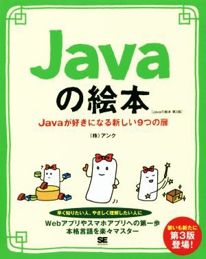 Ｊａｖａの絵本 第３版 Ｊａｖａが好きになる新しい９つの扉／アンク