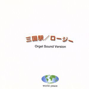 中古 ａｉｋｏ作品集 三国駅 ロージー オルゴール ヴァージョン オルゴール の通販はau Pay マーケット ブックオフオンライン Au Payマーケット店