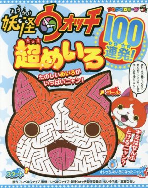 中古 妖怪ウォッチ超めいろ１００連発 コロコロカラーｓｐ レベルファイブ その他 嵩瀬ひろし その他 の通販はau Pay マーケット ブックオフオンライン Au Payマーケット店