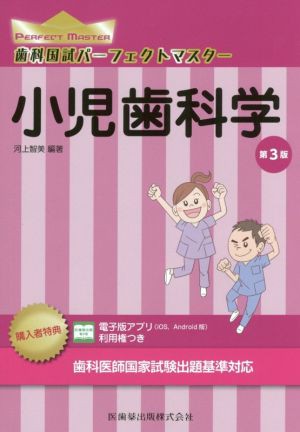 歯科国試パーフェクトマスター 小児歯科学 第３版／河上智美(著者