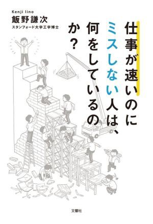 中古 仕事が速いのにミスしない人は 何をしているのか 飯野謙次 著者 の通販はau Pay マーケット ブックオフオンライン Au Payマーケット店