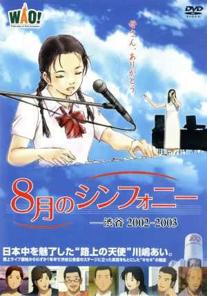 中古 ８月のシンフォニー 渋谷２００２ ２００３ 西澤昭男 川嶋あい 福圓美里 高橋恵子 高橋和也の通販はau Pay マーケット ブックオフオンライン Au Payマーケット店