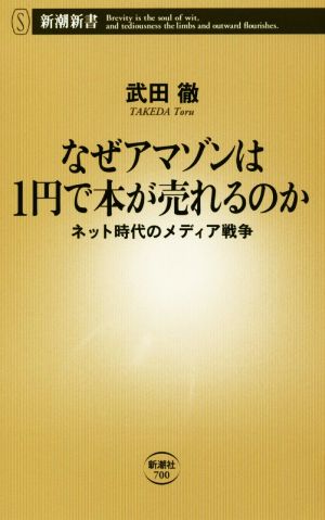 中古 なぜアマゾンは１円で本が売れるのか ネット時代のメディア戦争 新潮新書７００ 武田徹 著者 の通販はau Wowma ブックオフオンライン Au Wowma 店