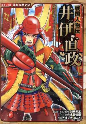 中古 戦国人物伝 井伊直政 コミック版日本の歴史５５ 加来耕三 やまざきまこと 水谷俊樹の通販はau Pay マーケット ブックオフオンライン Au Payマーケット店