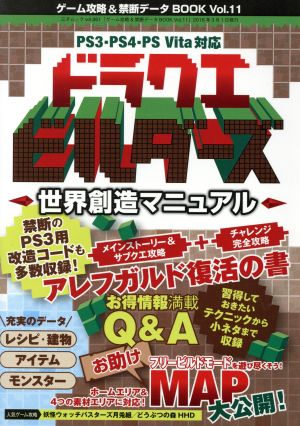中古 ゲーム攻略 禁断データｂｏｏｋ ｖｏｌ １１ ドラゴンクエストビルダーズ 世界創造マニュアル ｐｓ３ ｐｓ４ ｐｓ ｖｉの通販はau Pay マーケット ブックオフオンライン Au Payマーケット店