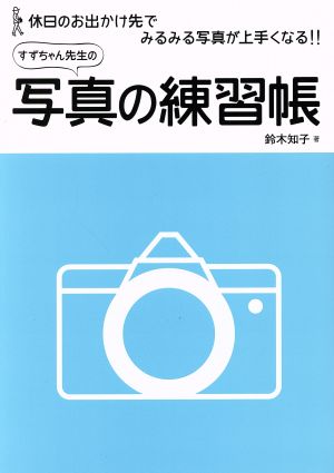 中古 すずちゃん先生の写真の練習帳 鈴木知子 著者 の通販はau Pay マーケット ブックオフオンライン Au Payマーケット店