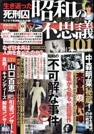 中古 昭和の不思議１０１ ２０１７ 春の真相解明号 昭和の不可解な事件８ ミリオンムック 別冊裏歴史 ミリオン出版の通販はau Pay マーケット ブックオフオンライン Au Payマーケット店