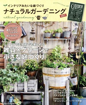 中古 ナチュラルガーデニング ２０１７ インテリアみたいな庭づくり 学研インテリアムック 学研プラスの通販はau Pay マーケット ブックオフオンライン Au Payマーケット店