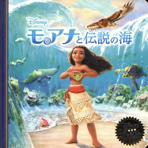 中古 モアナと伝説の海 ディズニー プレミアム コレクション うさぎ出版の通販はau Pay マーケット ブックオフオンライン Au Payマーケット店