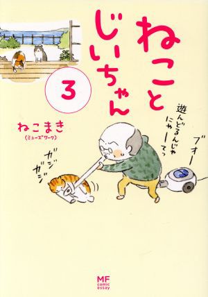 中古 ねことじいちゃん コミックエッセイ ３ メディアファクトリーのコミックエッセイ ねこまき 著者 の通販はau Pay マーケット ブックオフオンライン Au Payマーケット店